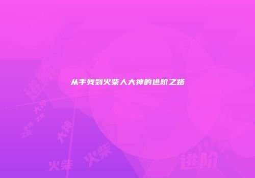 从手残到火柴人大神的进阶之路