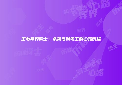 王与异界骑士:从菜鸟到领主的心路历程