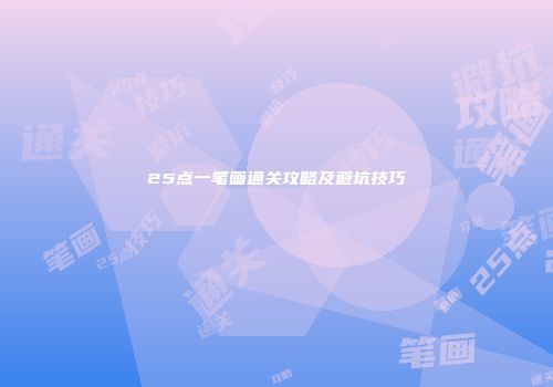 25点一笔画通关攻略及避坑技巧