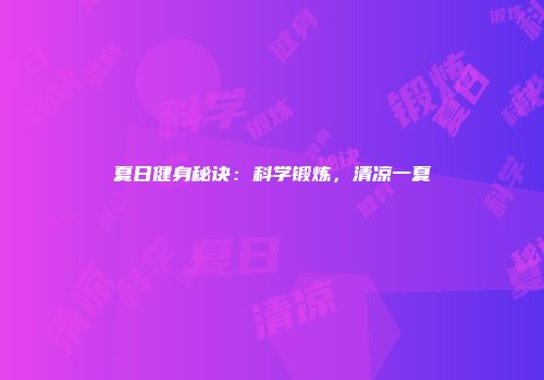 夏日健身秘诀：科学锻炼，清凉一夏