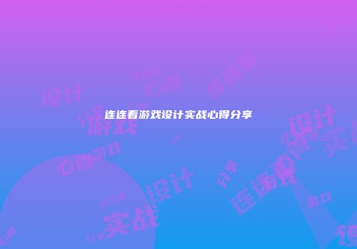 连连看游戏设计实战心得分享