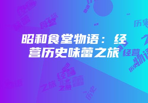 《刺客伍六七》主题曲《疯语者》解析：歌词与音乐门道