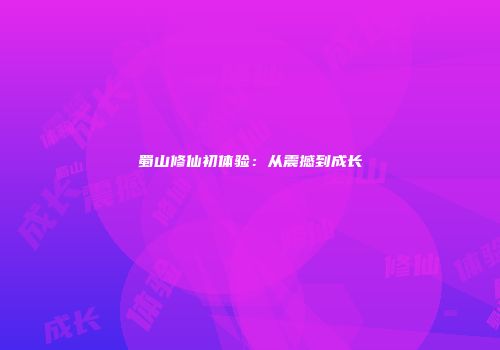 蜀山修仙初体验：从震撼到成长