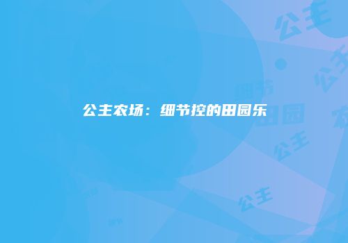 公主农场：细节控的田园乐