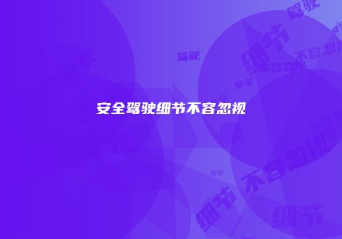 安全驾驶细节不容忽视