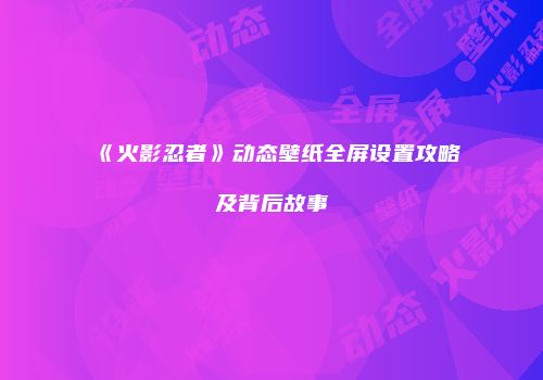 《热血江湖手游》炎豹新手入门指南：快速上手及资源获取策略