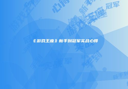 《游戏王座》新手到冠军实战心得
