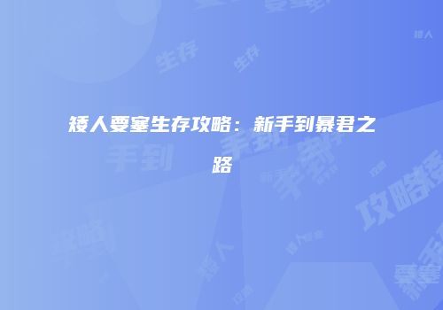 矮人要塞生存攻略：新手到暴君之路