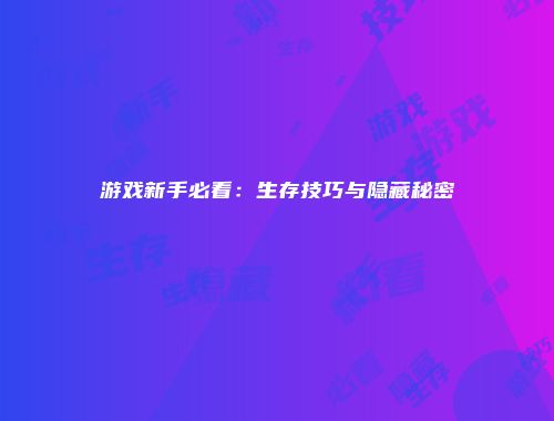 吃鸡生存指南:资源管理大师的秘诀