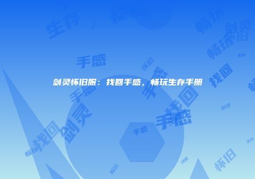 剑灵怀旧服：找回手感，畅玩生存手册