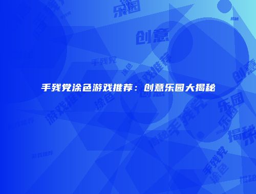 手残党涂色游戏推荐：创意乐园大揭秘