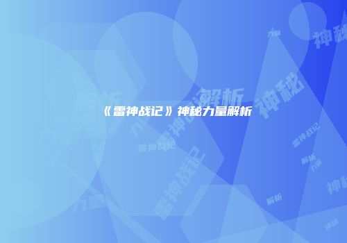 《雷神战记》神秘力量解析