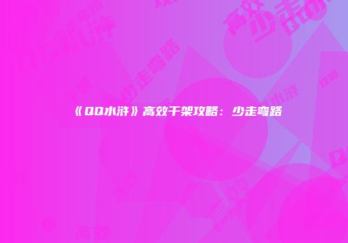 《QQ水浒》高效干架攻略：少走弯路