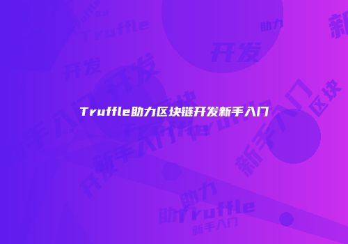 Truffle助力区块链开发新手入门
