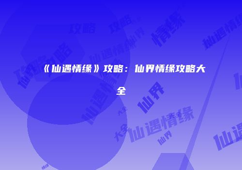 《铁血征途》中的将军之路：从游戏到历史