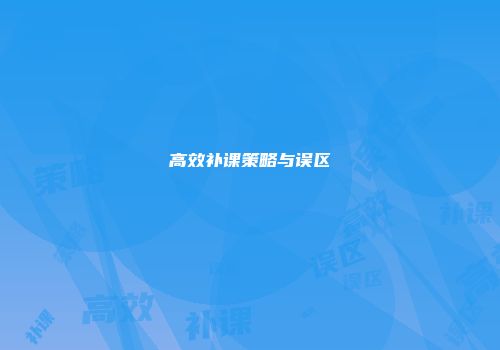 高效补课策略与误区