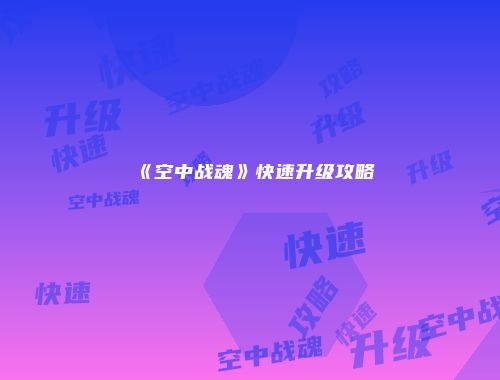《空中战魂》快速升级攻略