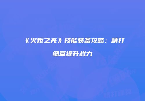 《火炬之光》技能装备攻略：精打细算提升战力