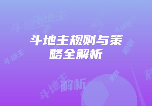 斗地主规则与策略全解析