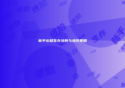 新手必知生存法则与进阶策略