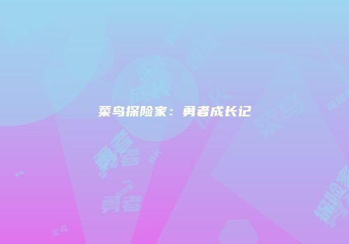 菜鸟探险家：勇者成长记