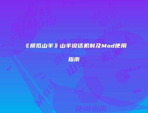 《模拟山羊》山羊说话机制及Mod使用指南