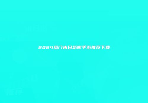 2024热门末日塔防手游推荐下载