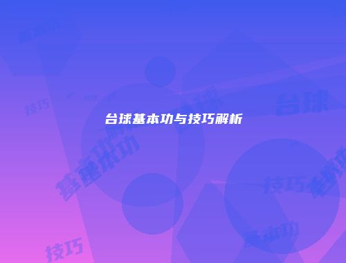 台球基本功与技巧解析