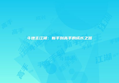 斗地主江湖：新手到高手的成长之路