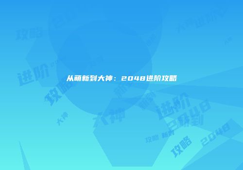 从萌新到大神：2048进阶攻略