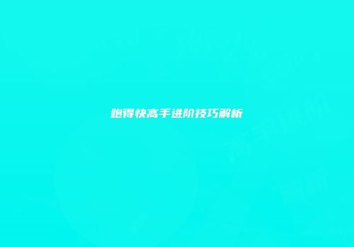 跑得快高手进阶技巧解析