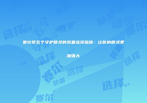 女性魅力与讨好标签的边界