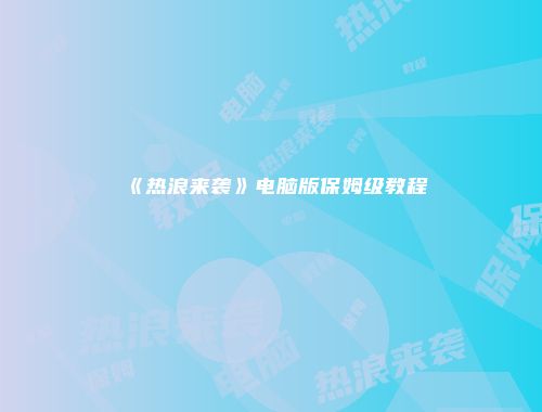 《热浪来袭》电脑版保姆级教程