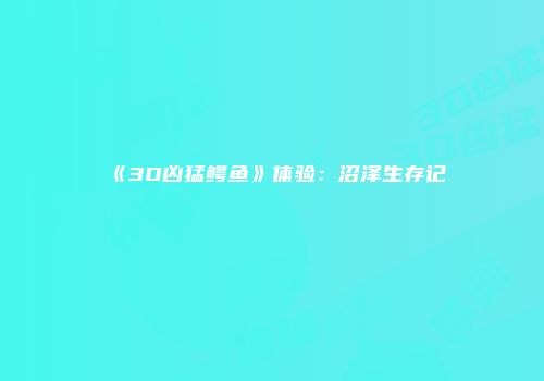 《羽毛球高高手》菜鸟逆袭王者之路