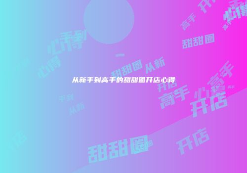 游戏成长：地基与技能之道