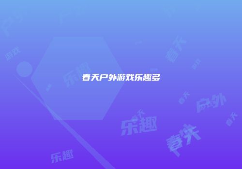 春天户外游戏乐趣多