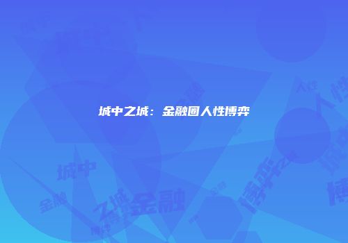 城中之城：金融圈人性博弈