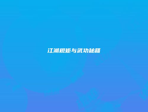 江湖规矩与武功秘籍