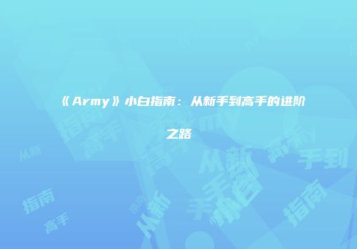 《Army》小白指南：从新手到高手的进阶之路