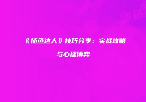 三个月打造3D贪吃蛇：手机流畅体验揭秘