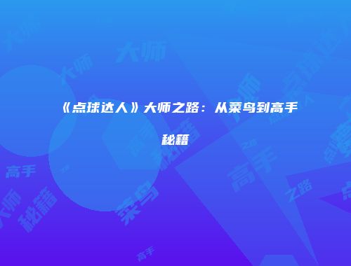 《点球达人》大师之路:从菜鸟到高手秘籍