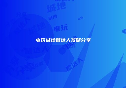 电玩城地鼠达人攻略分享