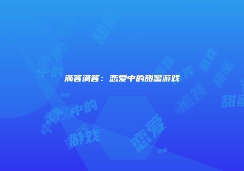 滴答滴答:恋爱中的甜蜜游戏