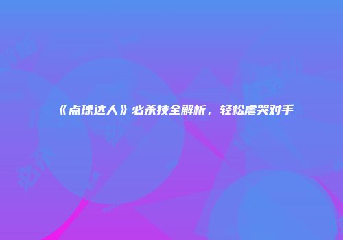 《点球达人》必杀技全解析，轻松虐哭对手