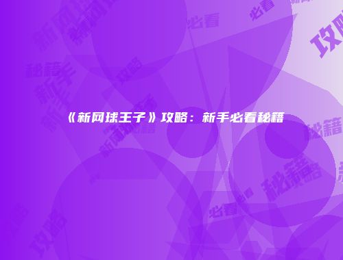 《新网球王子》攻略：新手必看秘籍