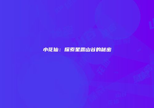 小花仙：探索星露山谷的秘密