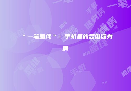 ＂一笔画线＂：手机里的思维健身房