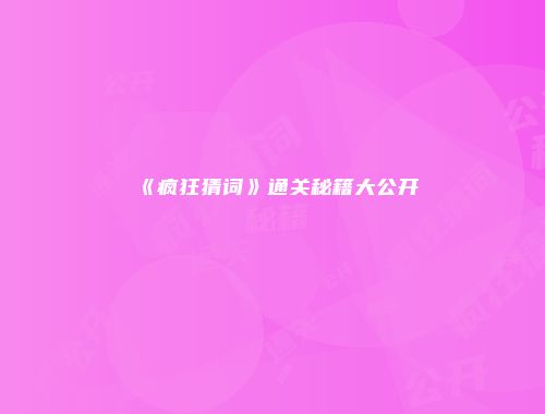 《疯狂猜词》通关秘籍大公开