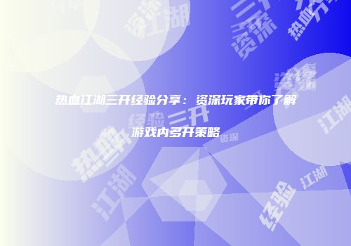 热血江湖三开经验分享：资深玩家带你了解游戏内多开策略