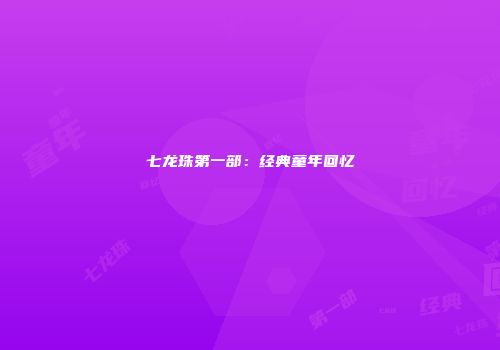 七龙珠第一部：经典童年回忆